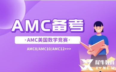 amc8備考經(jīng)驗(yàn)|amc8難不難？考試遇到難題要怎么辦？