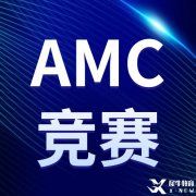 火遍全網(wǎng)的AMC競(jìng)賽你報(bào)名了嗎？2022-2023AMC競(jìng)賽報(bào)名方式匯總，附AMC8/10/12課程，線上線下