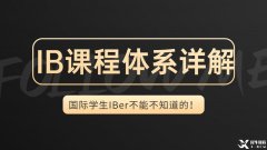 IB體系詳解，一文帶你了解IB課程的詳細內(nèi)容