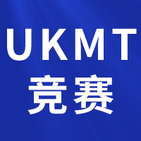 英國UKMT-JMC/IMC/SMC數(shù)學(xué)競賽詳細介紹，UKMT競賽培訓(xùn)課程報名中！