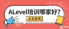 ALevel培訓(xùn)班哪家好?ALevel化學(xué)/數(shù)學(xué)/物理/生物培訓(xùn)輔導(dǎo)班推薦!