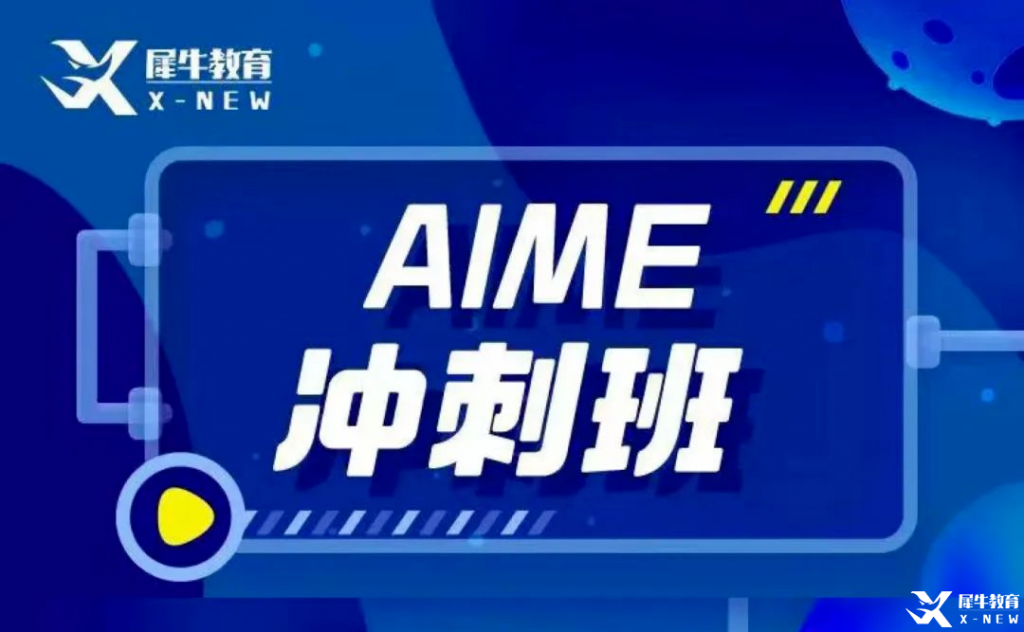 AIME競(jìng)賽輔導(dǎo)班哪里有？AMC10/12考多少分可以晉級(jí)AIME？