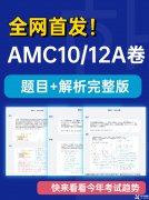 2022AMC10/12A卷真題答案及解析！2023AMC10/12長線備考班推薦