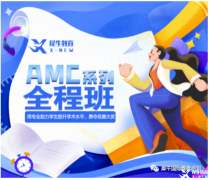 2022AMC10分?jǐn)?shù)線多少？2022AMC10B卷如何備考？