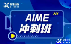 犀牛教育AIME輔導(dǎo)班怎么樣？AIME競(jìng)賽難度大嗎？