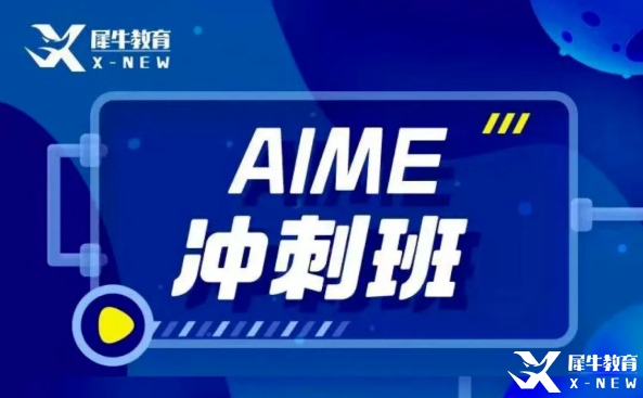 犀牛教育AIME輔導(dǎo)班怎么樣？AIME競賽難度大嗎？