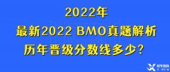 最新2022 BMO真題解析，歷年晉級(jí)分?jǐn)?shù)線多少？