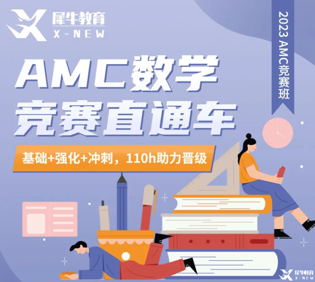 AMC10/12需要備考多久？長線備考AMC10/12直通車(基礎(chǔ)+強化+沖刺)來啦！