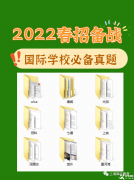 上海領(lǐng)科、世外，光劍、WLSA、上實(shí)、星河灣等熱門國際學(xué)?？荚囌骖}領(lǐng)取，附國際學(xué)校春招備考規(guī)劃及時(shí)間軸