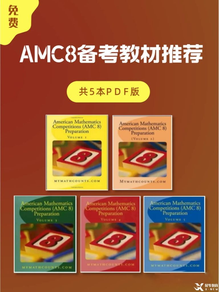 AMC8數(shù)學競賽考試大綱|大綱中都包含什么知識點呢？