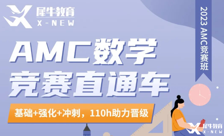 AMC8競(jìng)賽長(zhǎng)線班哪家好？犀牛AMC直通車(chē)介紹！