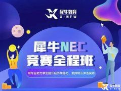 NEC報名常見問題/NEC課程輔導(dǎo)推薦