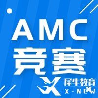 AMC10考試時長、范圍及難度分析，2023備考須知！