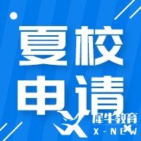 2023年夏校申請！MIT力薦的六大數(shù)學(xué)夏校申請已經(jīng)開放啦，需早做準(zhǔn)備!