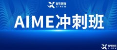 AIME競賽難嗎？2023年AIME考試難度預(yù)測