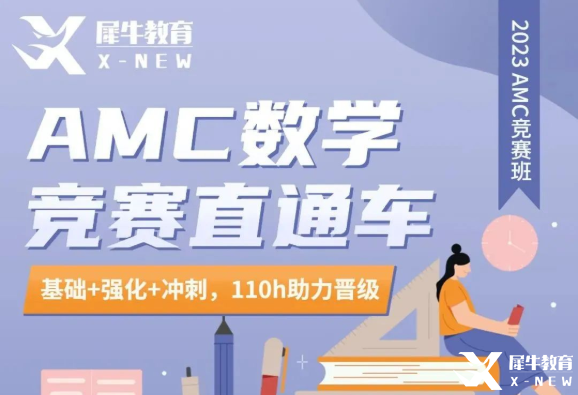 AMC10/12競(jìng)賽長(zhǎng)線班！110h課時(shí)助力晉級(jí)AIME！