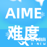 AIME數(shù)學競賽難度及含金量解讀，考AIME有什么用呢？