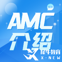 AMC競(jìng)賽難度怎么樣？AMC難度及含金量解讀！