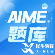 AIME競賽考多少分有用？多少分能晉級(jí)呢？