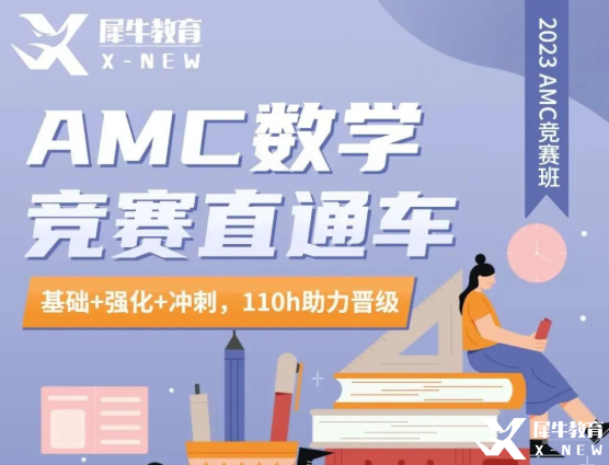 犀牛教育AMC10/12直通車優(yōu)惠來(lái)襲！長(zhǎng)線備考，穩(wěn)步拿獎(jiǎng)！