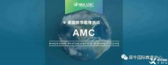 AMC競賽和國內(nèi)奧數(shù)對比哪個難？AMC競賽如何提分？