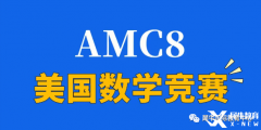 2024年AMC8競賽怎么拿高分？青島犀牛教你正確備考AMC8拿高分！