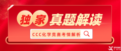 犀牛獨家：2023加拿大化學(xué)競賽CCC考情解讀！附CCC真題領(lǐng)取~