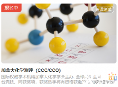 2023年的CCO競賽報(bào)名開始啦！犀牛CCO化學(xué)競賽輔導(dǎo)班線上線下均可報(bào)名~