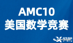 AMC10競賽考多少分有優(yōu)勢？犀牛AMC競賽課程安排！