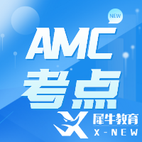 AMC10/12競賽考什么？考試知識點來啦!