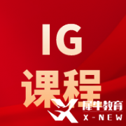 IGCSE物理考什么？考試內(nèi)容及難度介紹！