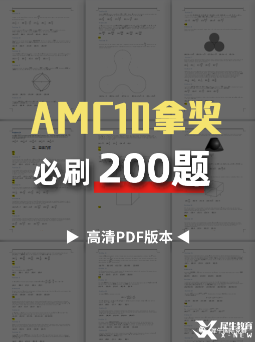 AMC10拿獎(jiǎng)必刷200題，2023年AMC10培訓(xùn)面授/在線同步授課！