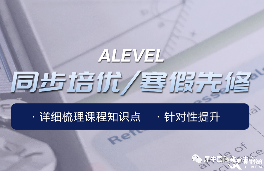 上海Alevel培訓(xùn)哪家好？犀牛國(guó)際教育助力全方位提高！