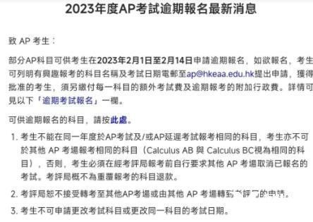 2023年香港AP考試逾期報(bào)名已啟動(dòng)，截止時(shí)間2月14日！