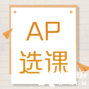 AP培訓(xùn)輔導(dǎo)| AP課程多少門？常規(guī)選課公式來啦~