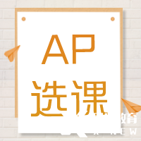 AP培訓(xùn)輔導(dǎo)| AP課程多少門？常規(guī)選課公式來啦~