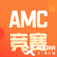 AMC12考試內(nèi)容&考試報名方式匯總，附AMC12培訓(xùn)輔導(dǎo)課程！