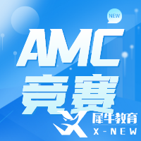 AMC10的參賽年齡限制、課程大綱及參賽作用解讀~