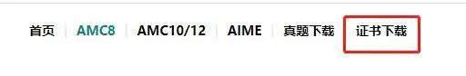 AMC培訓(xùn)班| 2023年AMC8競(jìng)賽分?jǐn)?shù)線公布，競(jìng)賽證書下載方式介紹！