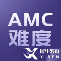 AMC10與國(guó)內(nèi)數(shù)學(xué)比哪個(gè)難？相當(dāng)于國(guó)內(nèi)什么數(shù)學(xué)水平呢？