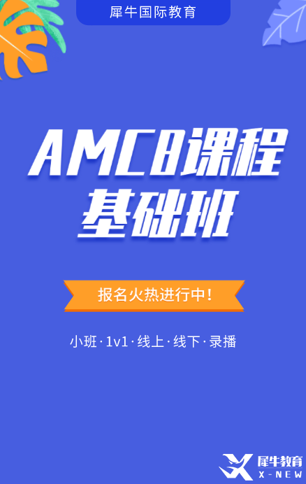 AMC8線上培訓(xùn)課程輔導(dǎo)安排