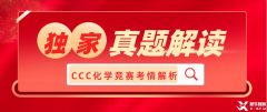 2023加拿大化學(xué)競(jìng)賽CCC真題及答案、考情解讀！