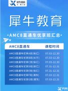 北京AMC培訓(xùn)機構(gòu)推薦，AMC8/10/12暑期班火熱招生中！