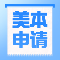 美國本科留學(xué)規(guī)劃 | 高中三年申請步驟及材料準(zhǔn)備！