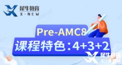 上?！叭闭猩笫鞘裁?？AMC8+小托福三公備考組合來(lái)啦！