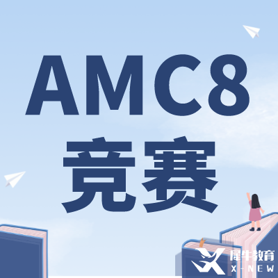 零基礎(chǔ)可以學(xué)AMC8嗎？上海AMC8競賽培訓(xùn)課程推薦！