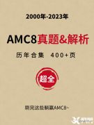 2024年AMC8競賽備考季，7-12月如何規(guī)劃？