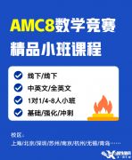 上海AMC8數(shù)學(xué)競賽課程設(shè)置！精品小班熱報(bào)中！