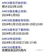 2024年AMC8什么時(shí)候報(bào)名？報(bào)名時(shí)間及上海AMC8培訓(xùn)班介紹！