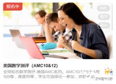 2023年AMC10/12競賽報(bào)名正式開啟，報(bào)名方式及流程解讀！